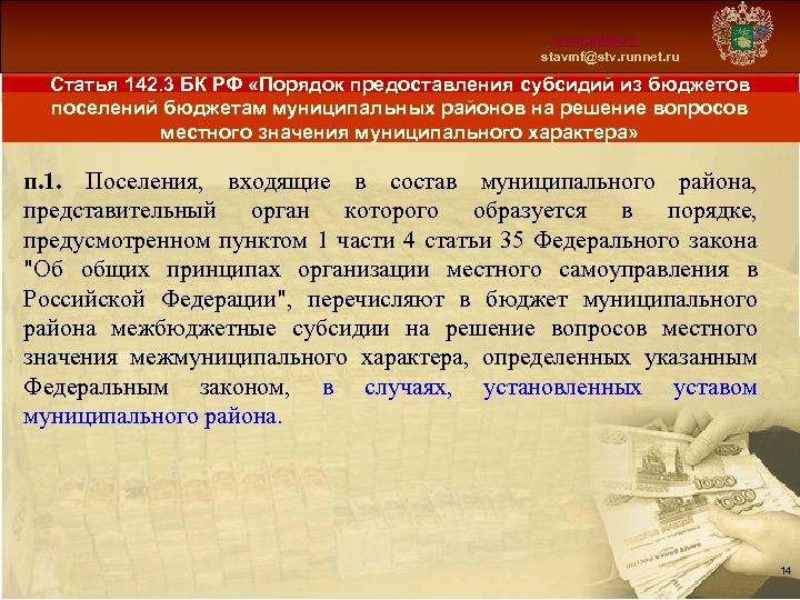 Схема 13 www. mfsk. ru stavmf@stv. runnet. ru Статья 142. 3 БК РФ «Порядок