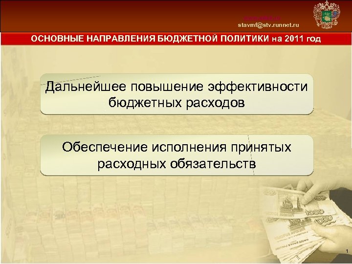 www. mfsk. ru stavmf@stv. runnet. ru ОСНОВНЫЕ НАПРАВЛЕНИЯ БЮДЖЕТНОЙ ПОЛИТИКИ на 2011 год Дальнейшее