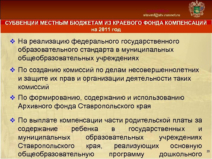 Схема 13 www. mfsk. ru stavmf@stv. runnet. ru СУБВЕНЦИИ МЕСТНЫМ БЮДЖЕТАМ ИЗ КРАЕВОГО ФОНДА