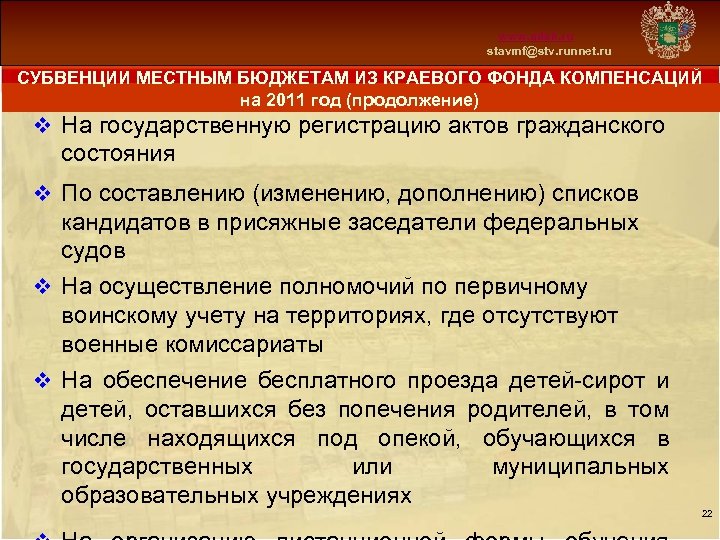 Схема 13 www. mfsk. ru stavmf@stv. runnet. ru СУБВЕНЦИИ МЕСТНЫМ БЮДЖЕТАМ ИЗ КРАЕВОГО ФОНДА