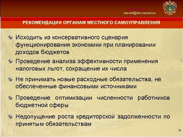 Схема 13 www. mfsk. ru stavmf@stv. runnet. ru РЕКОМЕНДАЦИИ ОРГАНАМ МЕСТНОГО САМОУПРАВЛЕНИЯ Исходить из