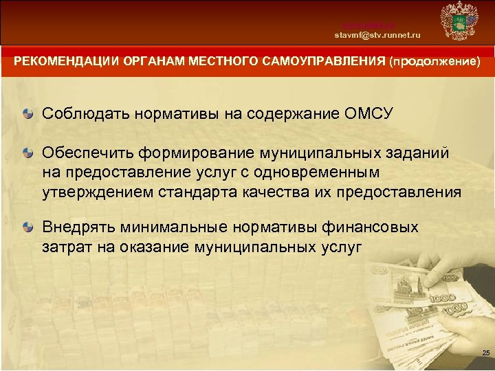 Схема 13 www. mfsk. ru stavmf@stv. runnet. ru РЕКОМЕНДАЦИИ ОРГАНАМ МЕСТНОГО САМОУПРАВЛЕНИЯ (продолжение) Соблюдать