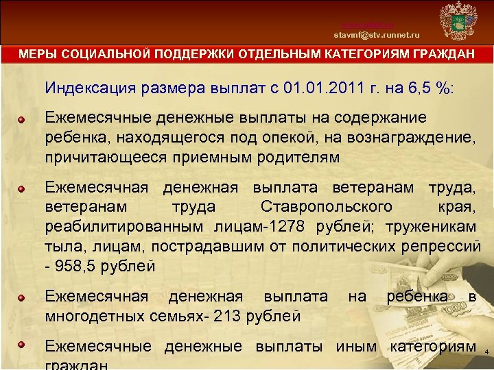 www. mfsk. ru stavmf@stv. runnet. ru МЕРЫ СОЦИАЛЬНОЙ ПОДДЕРЖКИ ОТДЕЛЬНЫМ КАТЕГОРИЯМ ГРАЖДАН Индексация размера