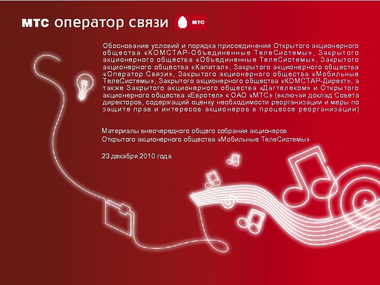 Обоснование условий и порядка присоединения Открытого акционерного общества «КОМСТАР-Объединенные Теле. Системы» , Закрытого акционерного