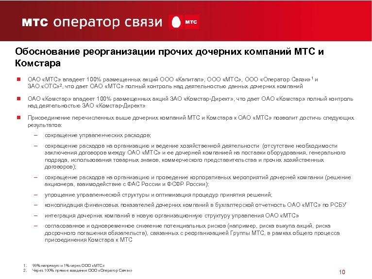 Обоснование реорганизации прочих дочерних компаний МТС и Комстара n ОАО «МТС» владеет 100% размещенных