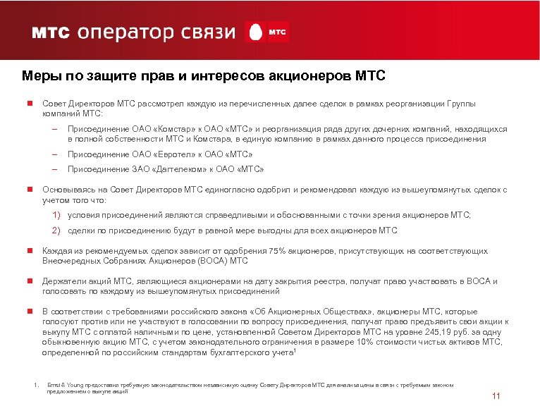 Меры по защите прав и интересов акционеров МТС n Совет Директоров МТС рассмотрел каждую