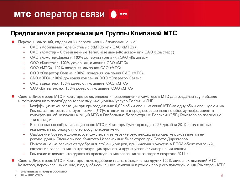 Предлагаемая реорганизация Группы Компаний МТС n Перечень компаний, подлежащих реорганизации / присоединению: – ОАО