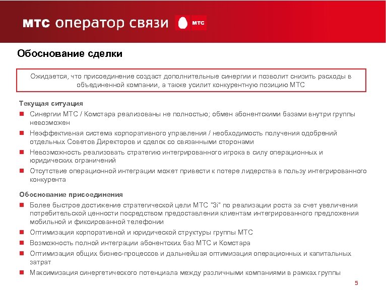 Обоснование сделки Ожидается, что присоединение создаст дополнительные синергии и позволит снизить расходы в объединенной
