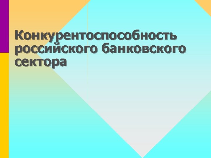 Конкурентоспособность российского банковского сектора 