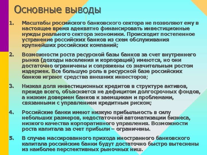 Основные выводы 1. Масштабы российского банковского сектора не позволяют ему в настоящее время адекватно