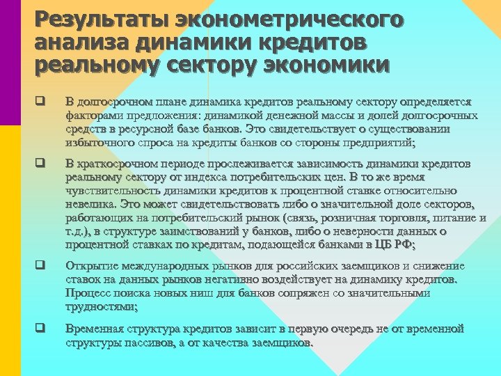 Результаты эконометрического анализа динамики кредитов реальному сектору экономики q В долгосрочном плане динамика кредитов