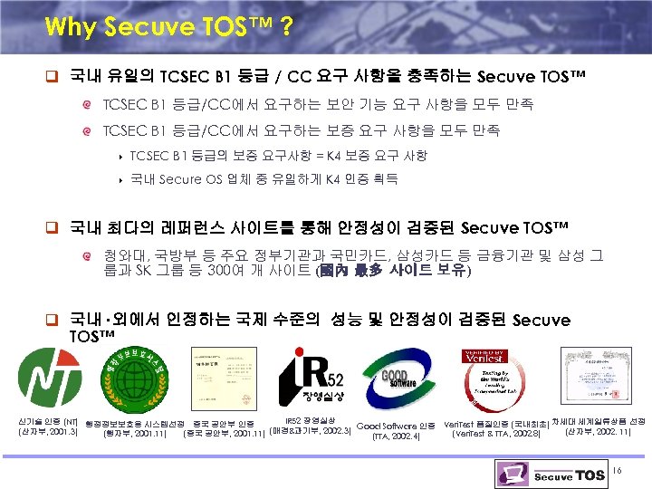 Why Secuve TOS™ ? q 국내 유일의 TCSEC B 1 등급 / CC 요구