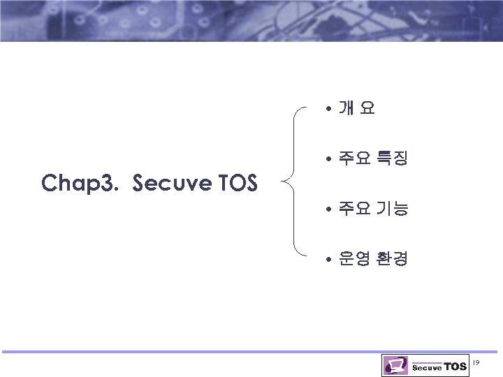  • 개요 • 주요 특징 Chap 3. Secuve TOS • 주요 기능 •