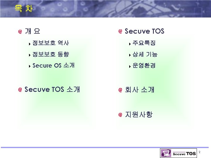 목차 Secuve TOS 개요 4 정보보호 역사 4 주요특징 4 정보보호 동향 4 상세