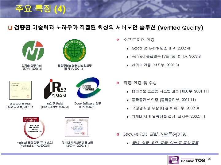 주요 특징 (4) q 검증된 기술력과 노하우가 직접된 최상의 서버보안 솔루션 (Verified Quality) 소프트웨어