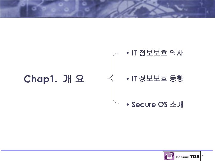  • IT 정보보호 역사 Chap 1. 개 요 • IT 정보보호 동향 •