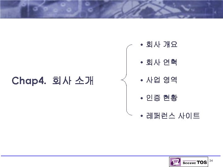  • 회사 개요 • 회사 연혁 Chap 4. 회사 소개 • 사업 영역