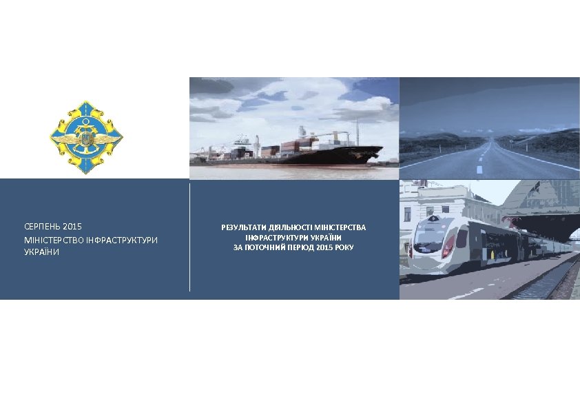 СЕРПЕНЬ 2015 МІНІСТЕРСТВО ІНФРАСТРУКТУРИ УКРАЇНИ РЕЗУЛЬТАТИ ДІЯЛЬНОСТІ МІНІСТЕРСТВА ІНФРАСТРУКТУРИ УКРАЇНИ 3 А ПОТОЧНИЙ ПЕРІОД