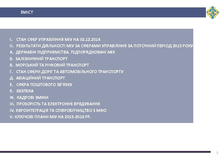 ЗМІСТ I. СТАН СФЕР УПРАВЛІННЯ МІУ НА 02. 12. 2014 II. РЕЗУЛЬТАТИ ДІЯЛЬНОСТІ МІУ