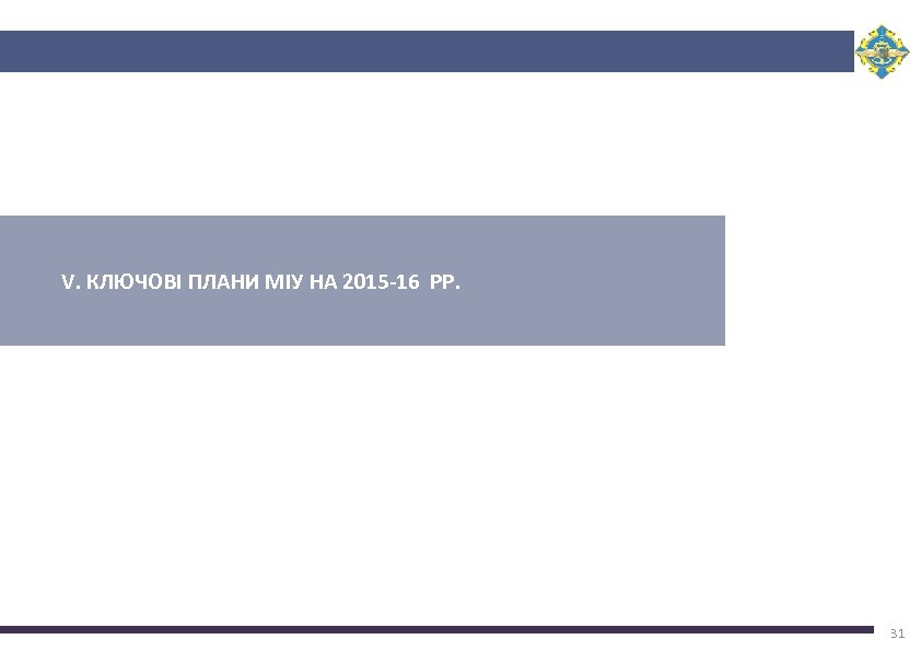 V. КЛЮЧОВІ ПЛАНИ МІУ НА 2015 -16 РР. 31 