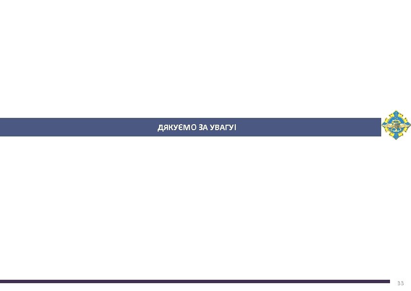  ДЯКУЄМО ЗА УВАГУ! 33 