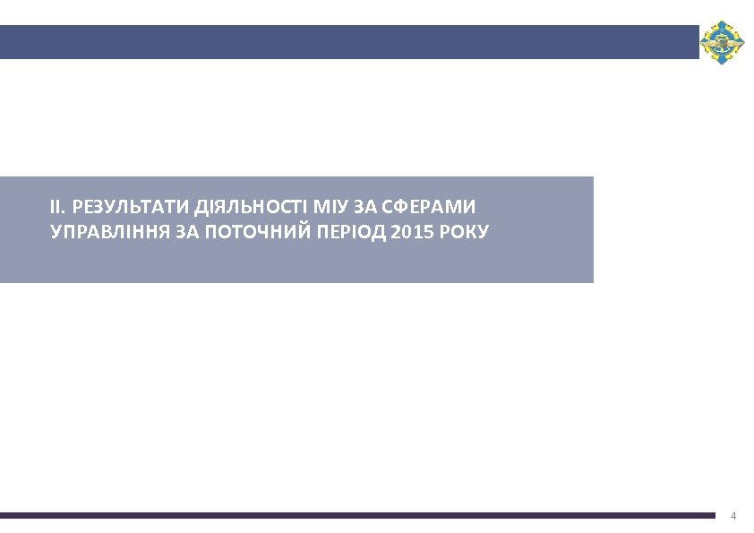 ІI. РЕЗУЛЬТАТИ ДІЯЛЬНОСТІ МІУ ЗА СФЕРАМИ УПРАВЛІННЯ ЗА ПОТОЧНИЙ ПЕРІОД 2015 РОКУ 4 
