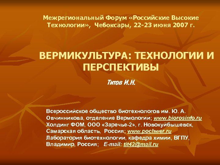 Межрегиональный Форум «Российские Высокие Технологии» , Чебоксары, 22 -23 июня 2007 г. ВЕРМИКУЛЬТУРА: ТЕХНОЛОГИИ