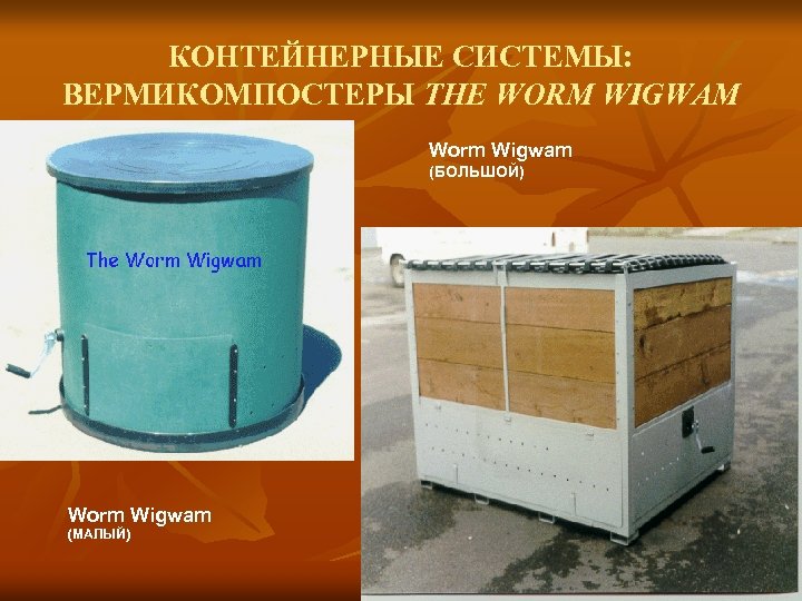 КОНТЕЙНЕРНЫЕ СИСТЕМЫ: ВЕРМИКОМПОСТЕРЫ THE WORM WIGWAM Worm Wigwam (БОЛЬШОЙ) Worm Wigwam (МАЛЫЙ) 