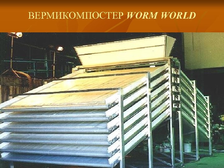 ВЕРМИКОМПОСТЕР WORM WORLD 