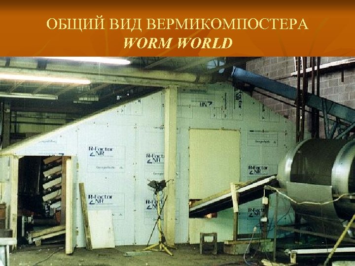 ОБЩИЙ ВИД ВЕРМИКОМПОСТЕРA WORM WORLD 