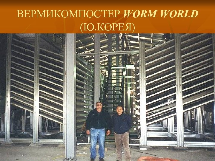 ВЕРМИКОМПОСТЕР WORM WORLD (Ю. КОРЕЯ) 