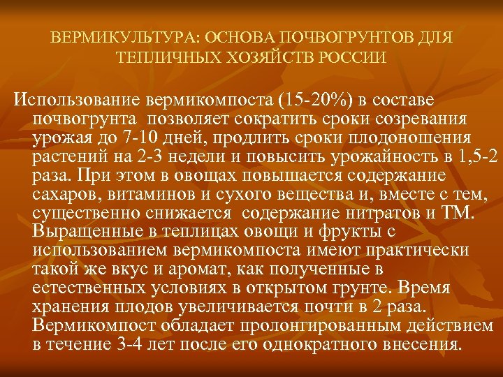 ВЕРМИКУЛЬТУРА: ОСНОВА ПОЧВОГРУНТОВ ДЛЯ ТЕПЛИЧНЫХ ХОЗЯЙСТВ РОССИИ Использование вермикомпоста (15 -20%) в составе почвогрунта