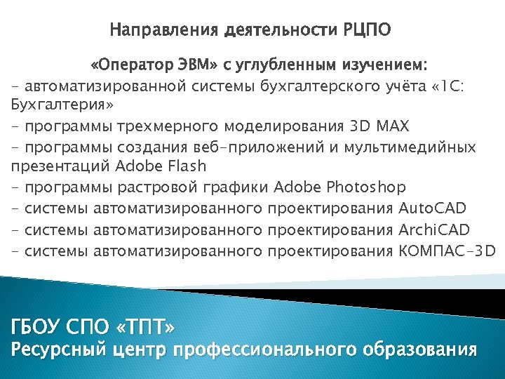 Направления деятельности РЦПО «Оператор ЭВМ» с углубленным изучением: - автоматизированной системы бухгалтерского учёта «