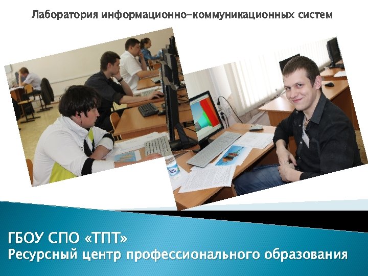 Лаборатория информационно-коммуникационных систем ГБОУ СПО «ТПТ» Ресурсный центр профессионального образования 
