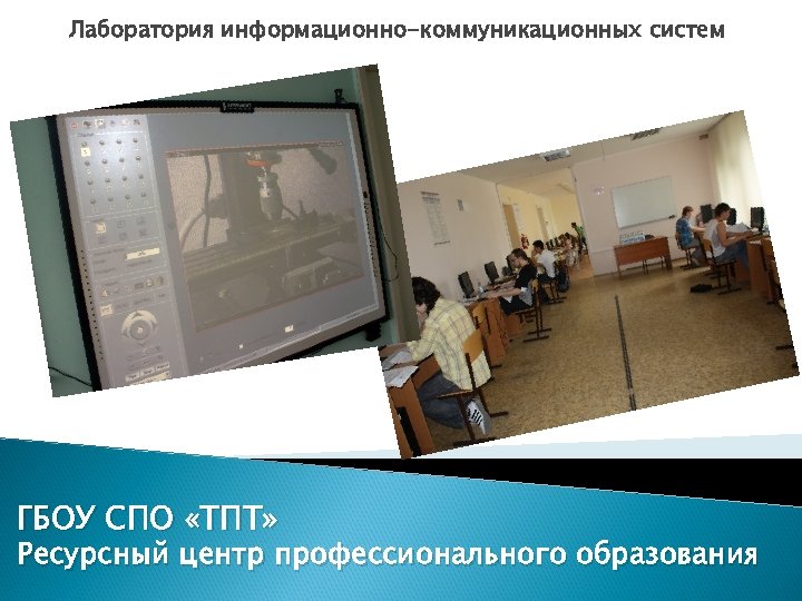 Лаборатория информационно-коммуникационных систем ГБОУ СПО «ТПТ» Ресурсный центр профессионального образования 