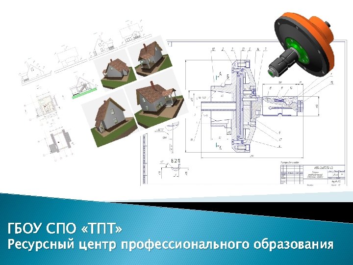ГБОУ СПО «ТПТ» Ресурсный центр профессионального образования 