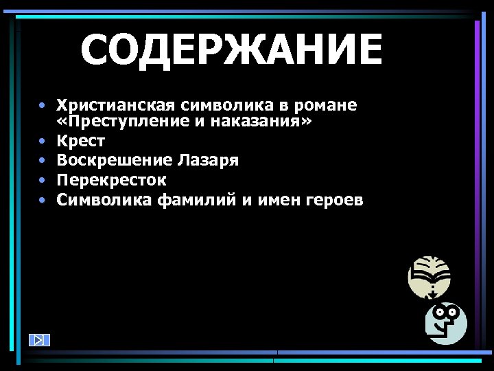 СОДЕРЖАНИЕ • Христианская символика в романе «Преступление и наказания» • Крест • Воскрешение Лазаря
