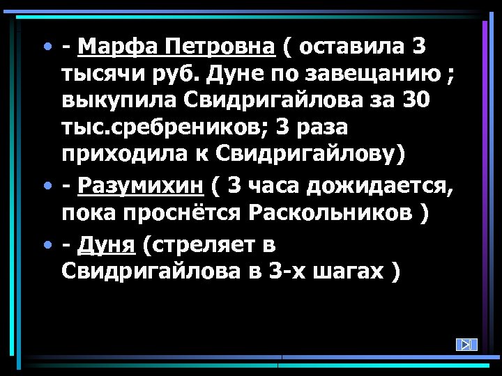  • - Марфа Петровна ( оставила 3 тысячи руб. Дуне по завещанию ;
