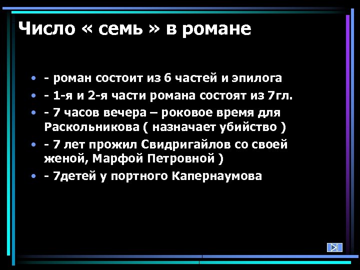 Число « семь » в романе • - роман состоит из 6 частей и