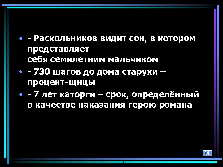  • - Раскольников видит сон, в котором представляет себя семилетним мальчиком • -