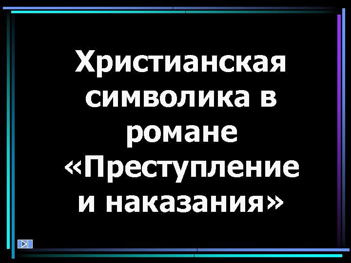 Христианская символика в романе «Преступление и наказания» 