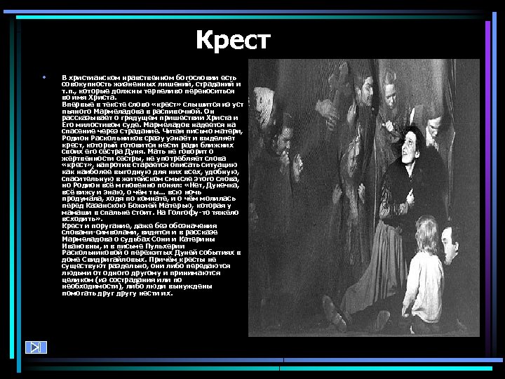  Крест • В христианском нравственном богословии есть совокупность жизненных лишений, страданий и т.
