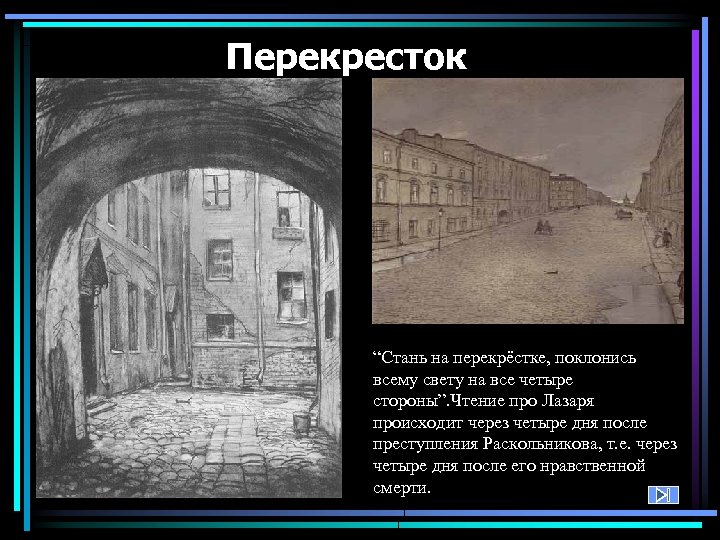 Перекресток “Стань на перекрёстке, поклонись всему свету на все четыре стороны”. Чтение про