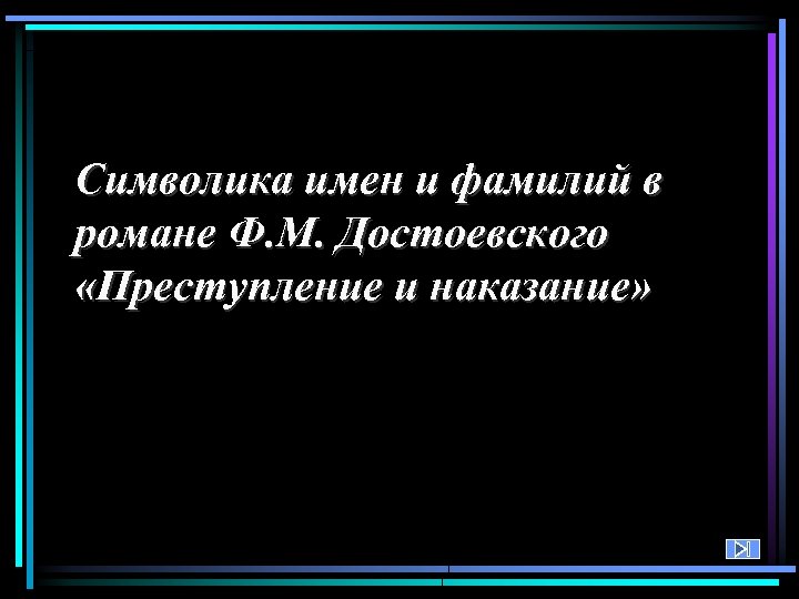 Символика имен и фамилий в романе Ф. М. Достоевского «Преступление и наказание» 