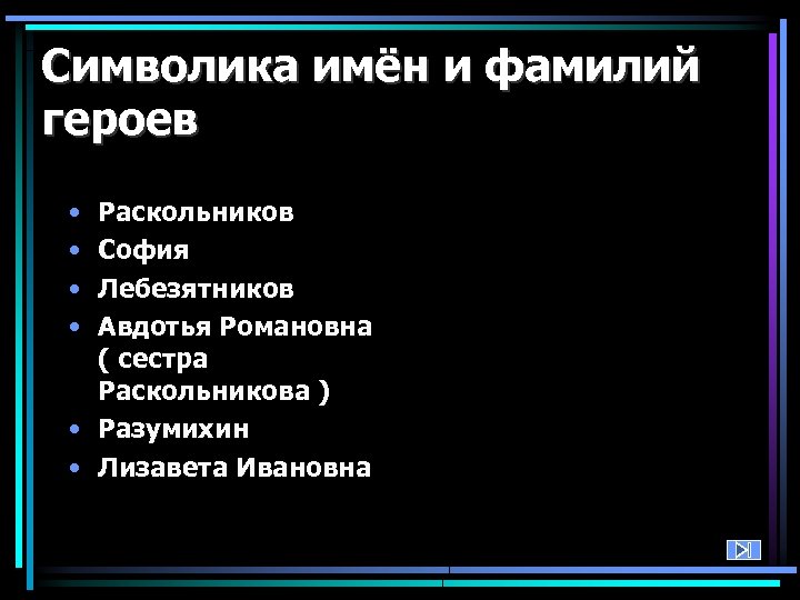 Символика имён и фамилий героев • • Раскольников София Лебезятников Авдотья Романовна ( сестра