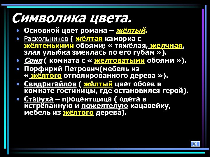Символика цвета. • Основной цвет романа – жёлтый. • Раскольников ( жёлтая каморка с