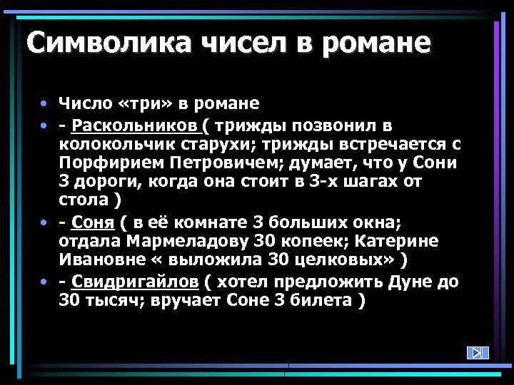Символика чисел в романе • Число «три» в романе • - Раскольников ( трижды