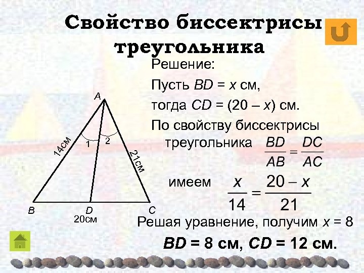 Свойство биссектрисы треугольника Решение: Пусть BD = x см, тогда CD = (20 –