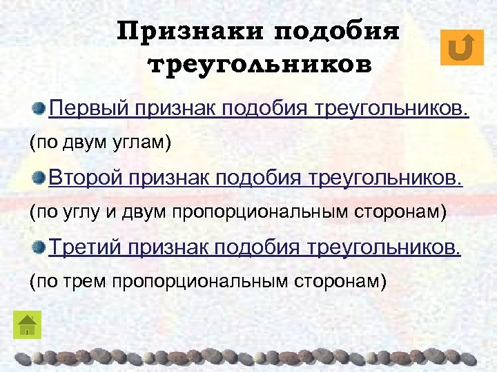 Признаки подобия треугольников Первый признак подобия треугольников. (по двум углам) Второй признак подобия треугольников.