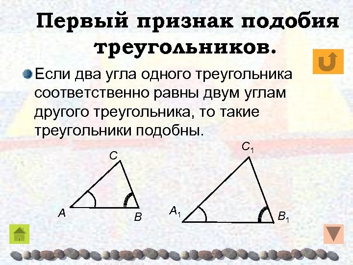 1 признак подобия. 1 Признак подобия треугольников. Признак подобия треугольников по двум углам. Знак подобия в геометрии. По двум углам какой признак подобия.